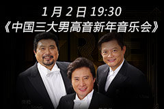 中国三大男高音·2016新年音乐会